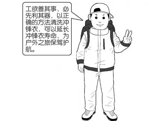 專業(yè)沖鋒衣廠家分享：善待您的沖鋒衣，沖鋒衣應(yīng)該這樣洗護(hù)！